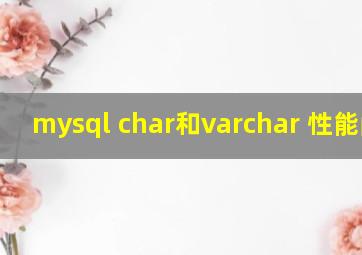 mysql char和varchar 性能问题